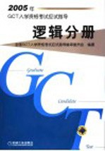 2005年GCT入学资格考试应试指导 逻辑分册