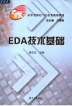 EDA技术基础