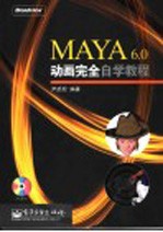 MAYA 6.0动画完全自学教程