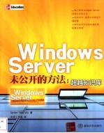 Windows Server未公开的方法：超越知识库