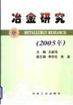 冶金研究 2005年