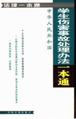 学生伤害事故处理办法一本通