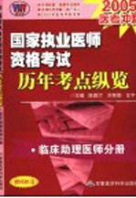 国家执业医师资格考试历年考点纵览 临床助理医师分册