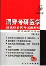 2005年洞穿考研医学 西医综合实考试题解析