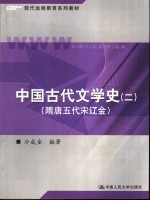 中国古代文学史  2  隋唐五代宋辽金