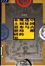 中国古都选址与规划布局的本土思想研究