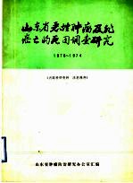 山东省恶性肿瘤及非癌亡的死因调查研究 1970-1974