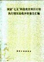 国家“七五”科技攻关项目计划执行情况验收评价报告汇编