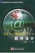 C/C++/Visual C++程序设计