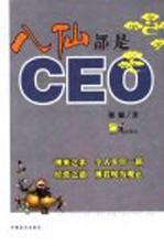 八仙都是CEO