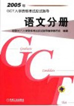 2005年GCT入学资格考试应试指导 语文分册