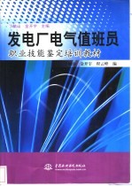 发电厂电气值班员职业技能鉴定培训教材