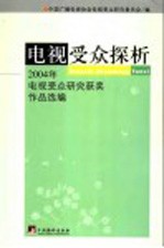 电视受众探析 2004年电视受众研究获奖作品选编