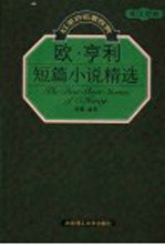 欧·亨利短篇小说精选  英汉对照