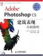 Adobe Photoshop CS建筑表现基础教程