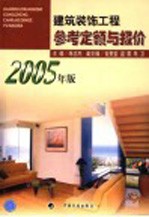 建筑装饰工程参考定额与报价 2005年版