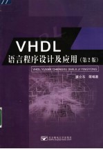 VHDL语言程序设计及应用 第2版