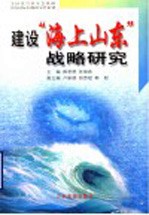 建设“海上山东”战略研究