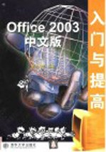 Office 2003中文版入门与提高