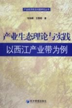 产业生态理论与实践 以西江产业带为例