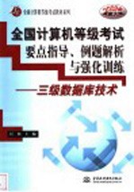 全国计算机等级考试要点指导、例题解析与强化训练 三级数据库技术