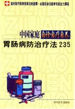 中国家庭自诊自疗自养  胃肠病防治疗法235