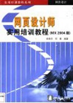 网页设计师实用培训教程 MX 2004版