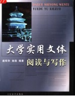 大学实用文体阅读与写作