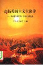 高扬爱国主义主旋律 《新战争与和平》第二次研讨会评论集