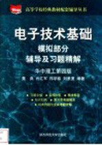 电子技术基础模拟部分辅导及习题精解