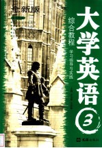大学英语 3 综合教程学习指导与实践 全新版