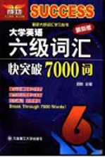 大学英语六级词汇快突破7000词  最新版