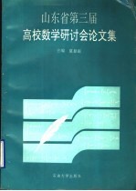 山东省第三届高校数学研讨会论文集