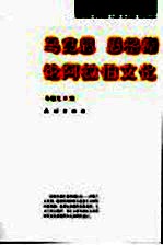 马克思 恩格斯论阿拉伯文化