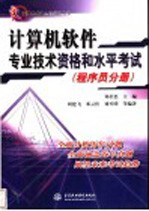 计算机软件专业技术资格和水平考试 程序员分册