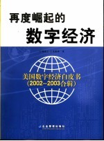 再度崛起的数字经济  美国数字经济白皮书2002-2003合辑