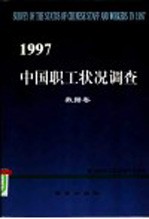 中国职工状况调查 1997