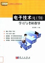 电子技术 电工学II 学习与考研指导