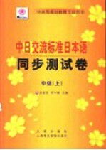 中日交流标准日本语同步测试卷  中级