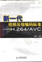 新一代视频压缩编码标准-H.264/AVC