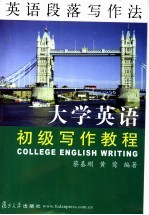 大学英语初级写作教程  英语段落写作法