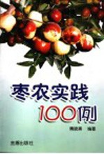 枣农实践100例