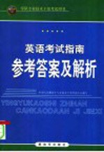 军队专业技术干部考试用书 英语考试指南参考答案及解析