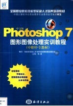 中文版Photoshop 7图形图像处理实训教程