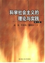 科学社会主义的理论与实践  第3版