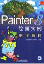 Painter 8绘画实例制作教程