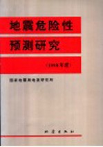 地震危险性预测研究  1998年度