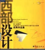 西部设计 第二届重庆·中国西部工业设计明日之星作品大奖赛优秀作品集