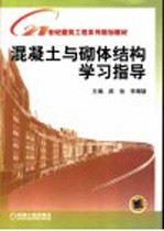 混凝土与砌体结构学习指导