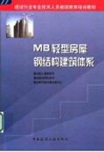 MB轻型房屋钢结构建筑体系